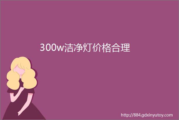 300w洁净灯价格合理