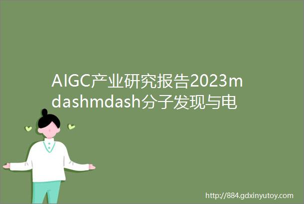 AIGC产业研究报告2023mdashmdash分子发现与电路设计篇
