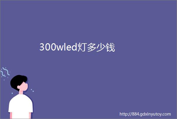 300wled灯多少钱